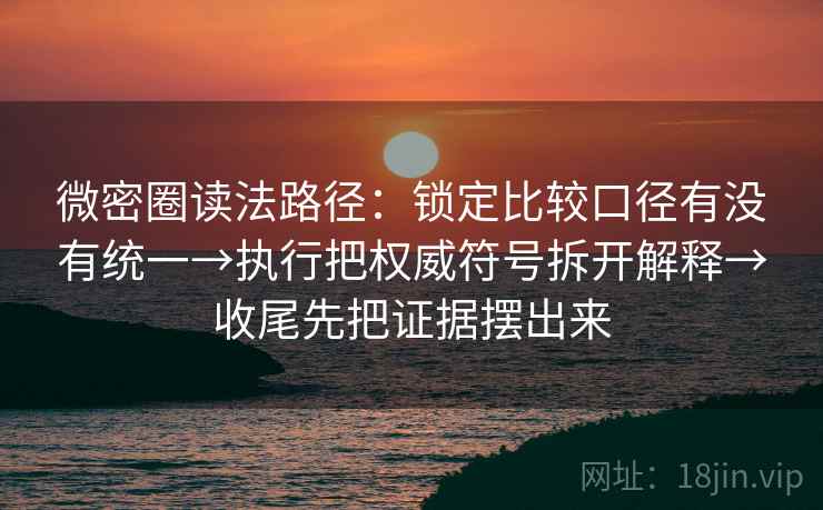 微密圈读法路径：锁定比较口径有没有统一→执行把权威符号拆开解释→收尾先把证据摆出来